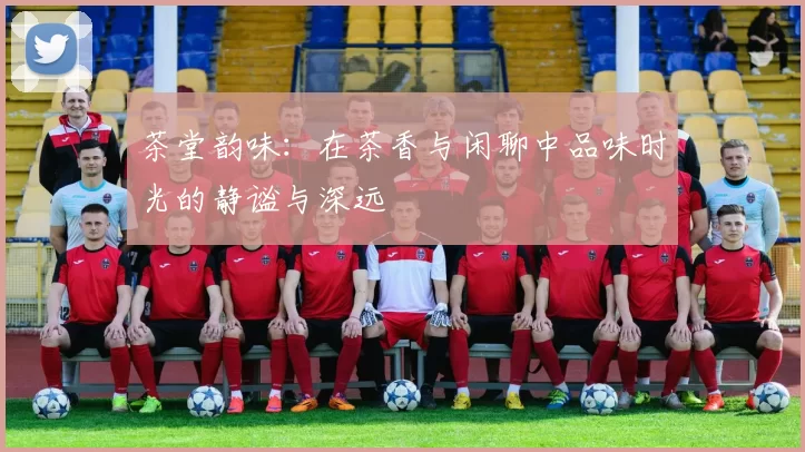 茶堂韵味：在茶香与闲聊中品味时光的静谧与深远