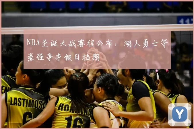 NBA圣诞大战赛程公布,湖人勇士等豪强争夺假日档期