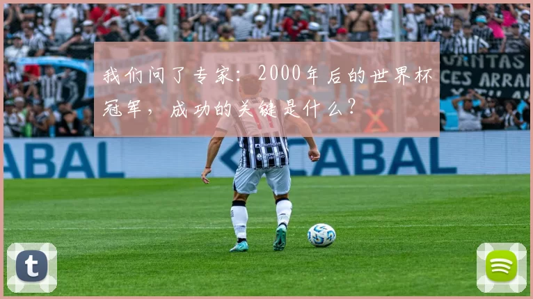 我们问了专家:2000年后的世界杯冠军,成功的关键是什么?