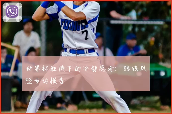 世界杯狂热下的冷静思考：赔钱风险专访报告