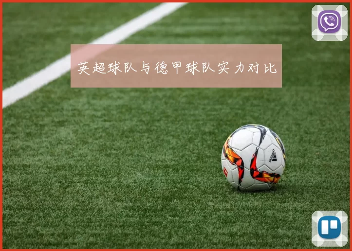 英超球队与德甲球队实力对比