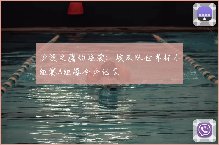 沙漠之鹰的逆袭：埃及队世界杯小组赛A组爆冷全记录