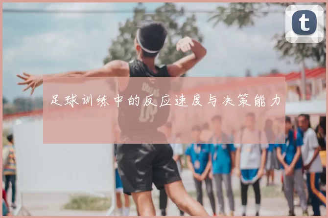 足球训练中的反应速度与决策能力