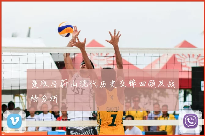 曼联与蔚山现代历史交锋回顾及战绩分析