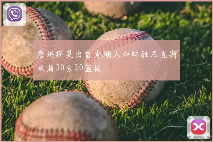 詹姆斯复出首秀湖人加时胜尼克斯浓眉30分20篮板