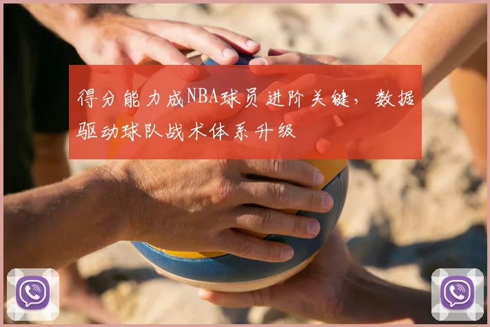 得分能力成NBA球员进阶关键,数据驱动球队战术体系升级