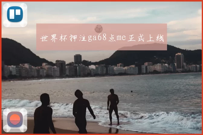 世界杯押注ga68点me正式上线
