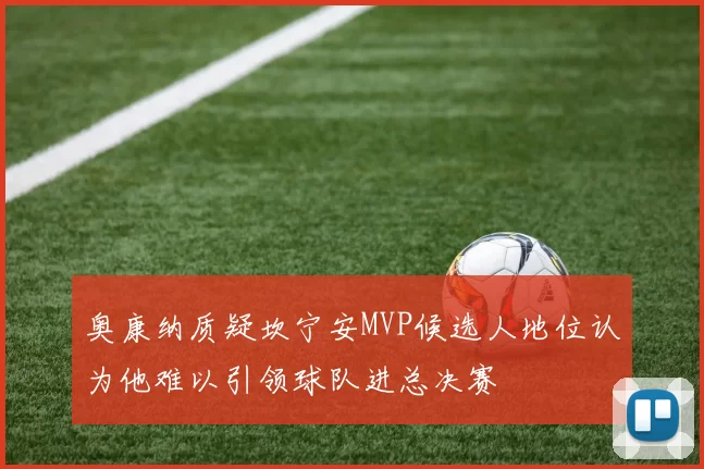 奥康纳质疑坎宁安MVP候选人地位认为他难以引领球队进总决赛