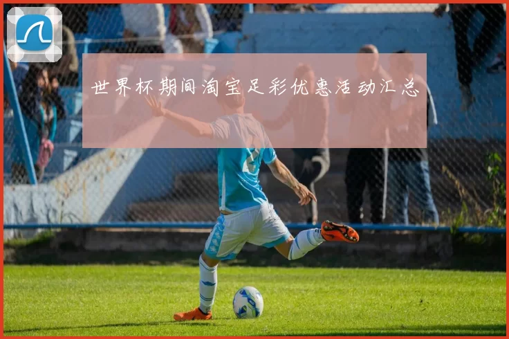 世界杯期间淘宝足彩优惠活动汇总