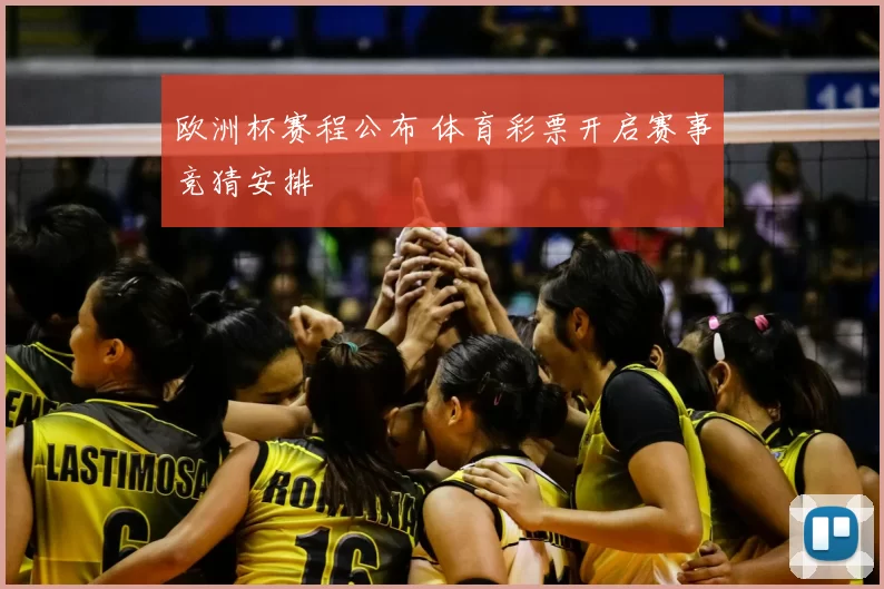 欧洲杯赛程公布 体育彩票开启赛事竞猜安排