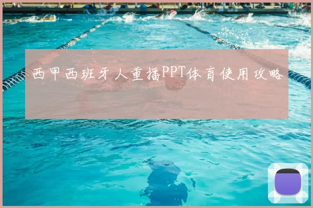 西甲西班牙人重播PPT体育使用攻略