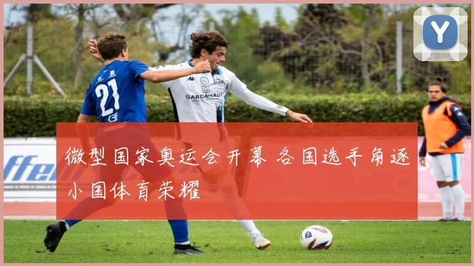 微型国家奥运会开幕 各国选手角逐小国体育荣耀
