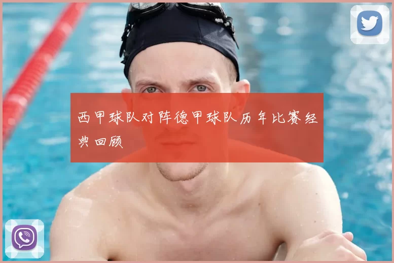 西甲球队对阵德甲球队历年比赛经典回顾