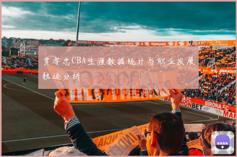 贾孝忠CBA生涯数据统计与职业发展轨迹分析