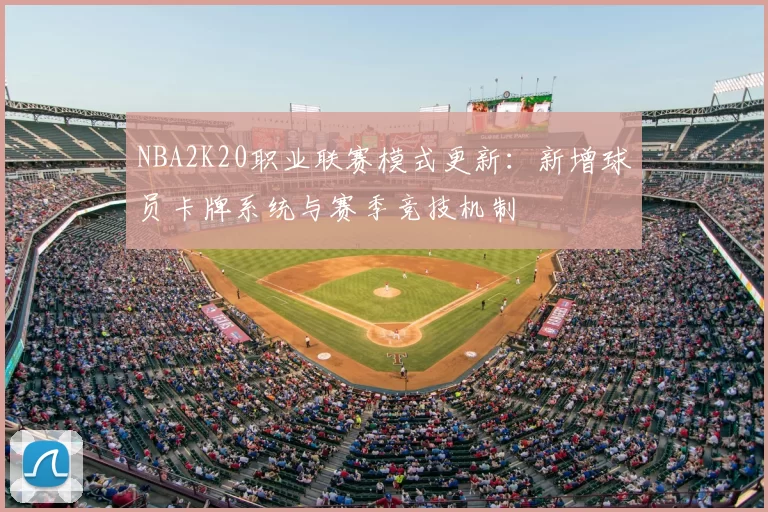 NBA2K20职业联赛模式更新:新增球员卡牌系统与赛季竞技机制