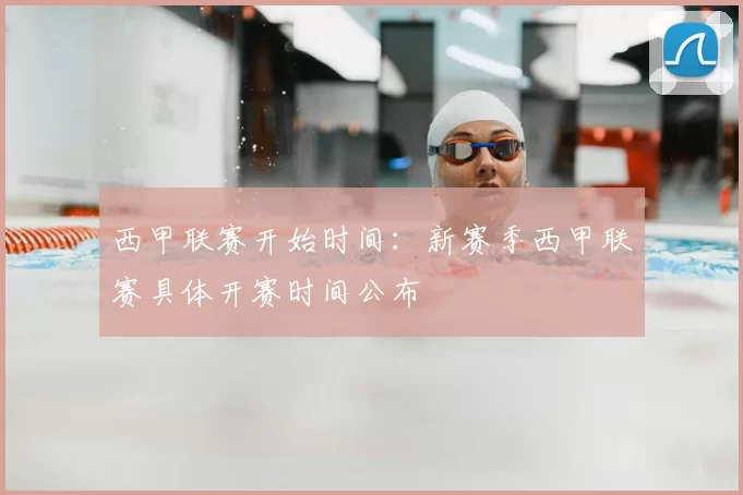 西甲联赛开始时间：新赛季西甲联赛具体开赛时间公布