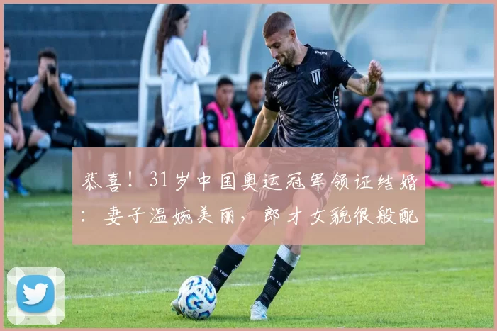 恭喜!31岁中国奥运冠军领证结婚:妻子温婉美丽,郎才女貌很般配