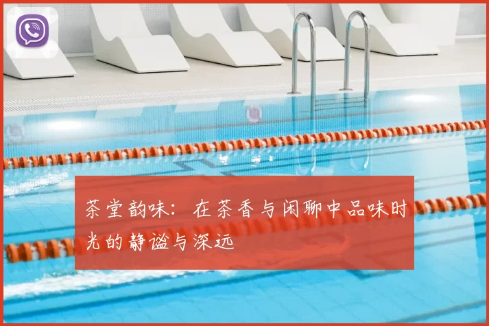 茶堂韵味：在茶香与闲聊中品味时光的静谧与深远