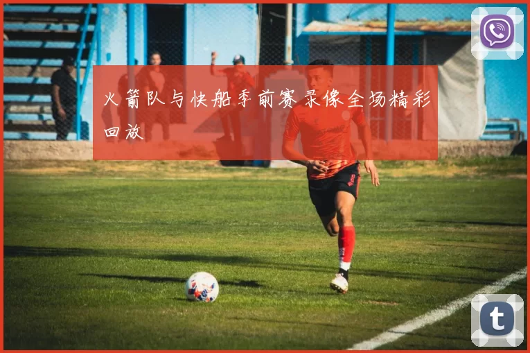 火箭队与快船季前赛录像全场精彩回放