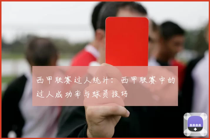 西甲联赛过人统计:西甲联赛中的过人成功率与球员技巧