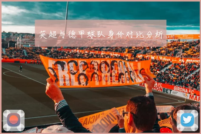 英超与德甲球队身价对比分析
