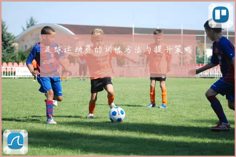足球运动员的训练方法与提升策略