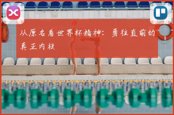 从原名看世界杯精神:勇往直前的真正内核