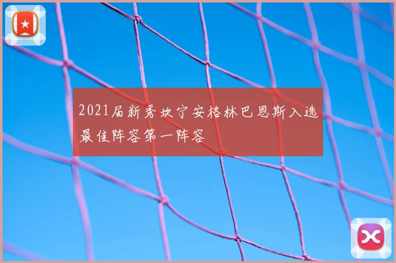 2021届新秀坎宁安格林巴恩斯入选最佳阵容第一阵容