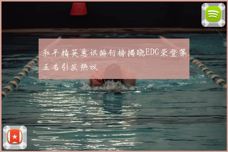 和平精英意识排行榜揭晓EDG荣登第五名引发热议