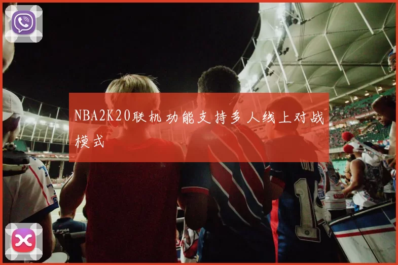 NBA2K20联机功能支持多人线上对战模式