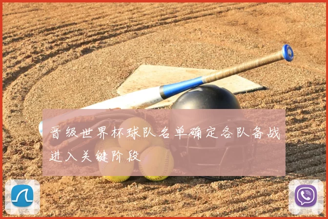 晋级世界杯球队名单确定各队备战进入关键阶段