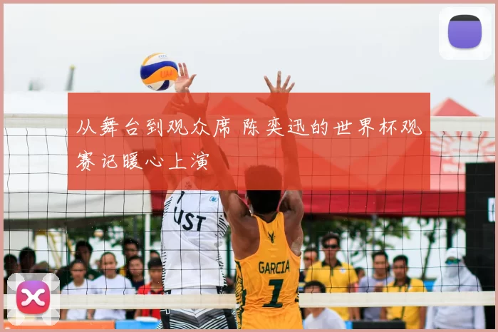 从舞台到观众席 陈奕迅的世界杯观赛记暖心上演