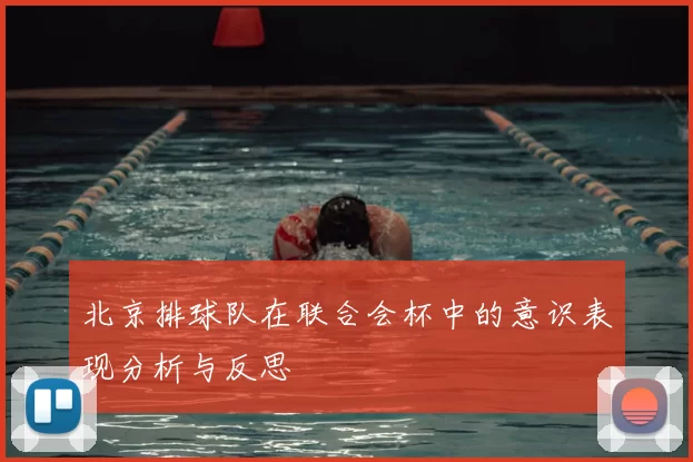 北京排球队在联合会杯中的意识表现分析与反思