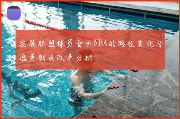 发展联盟球员晋升NBA的路径变化与选秀制度改革分析