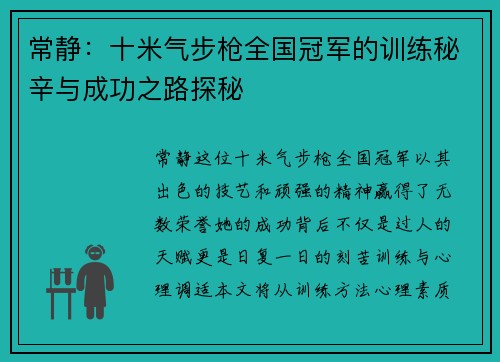 常静：十米气步枪全国冠军的训练秘辛与成功之路探秘