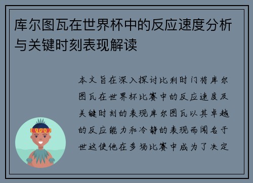 库尔图瓦在世界杯中的反应速度分析与关键时刻表现解读